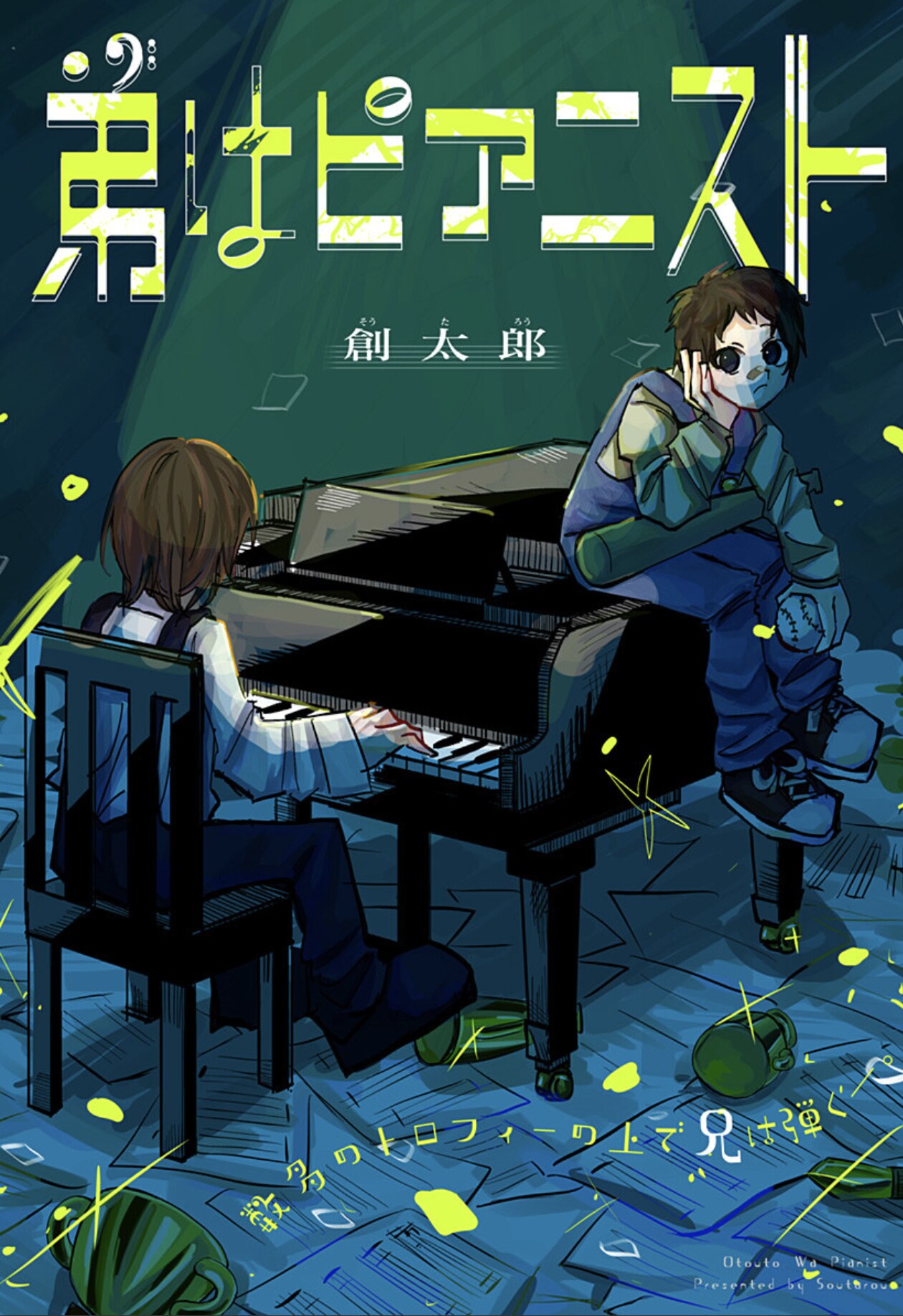 才能に恵まれてしまった天才ピアニストとその弟を描く読切「弟はピアニスト」
