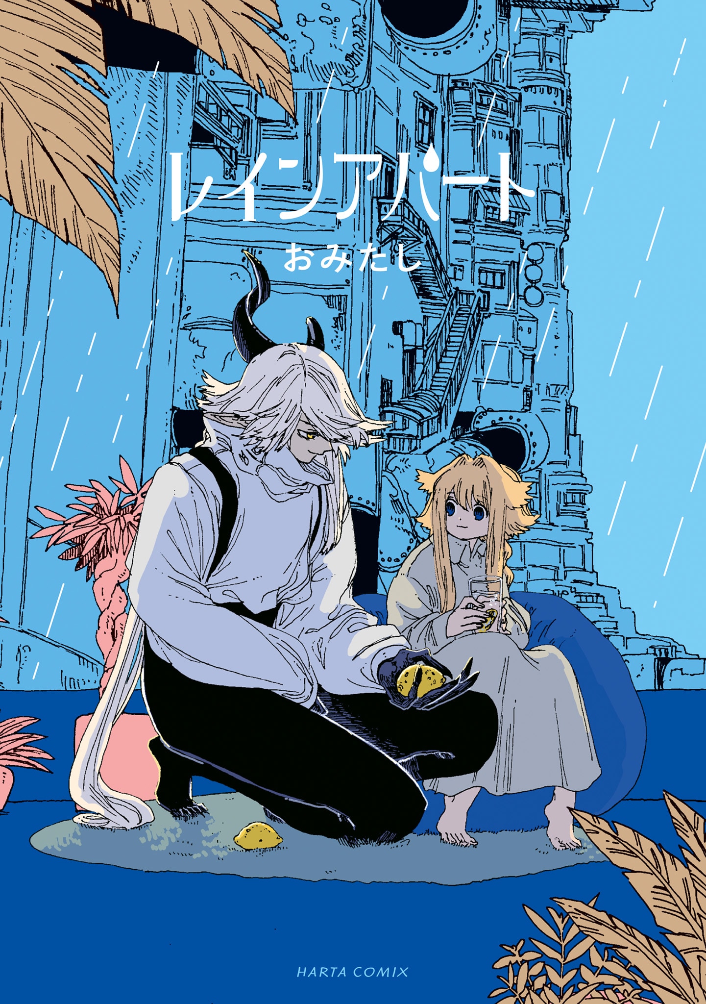 雨が降り続ける世界、人外の青年と心優しい少女の共同生活を描く「レインアパート」