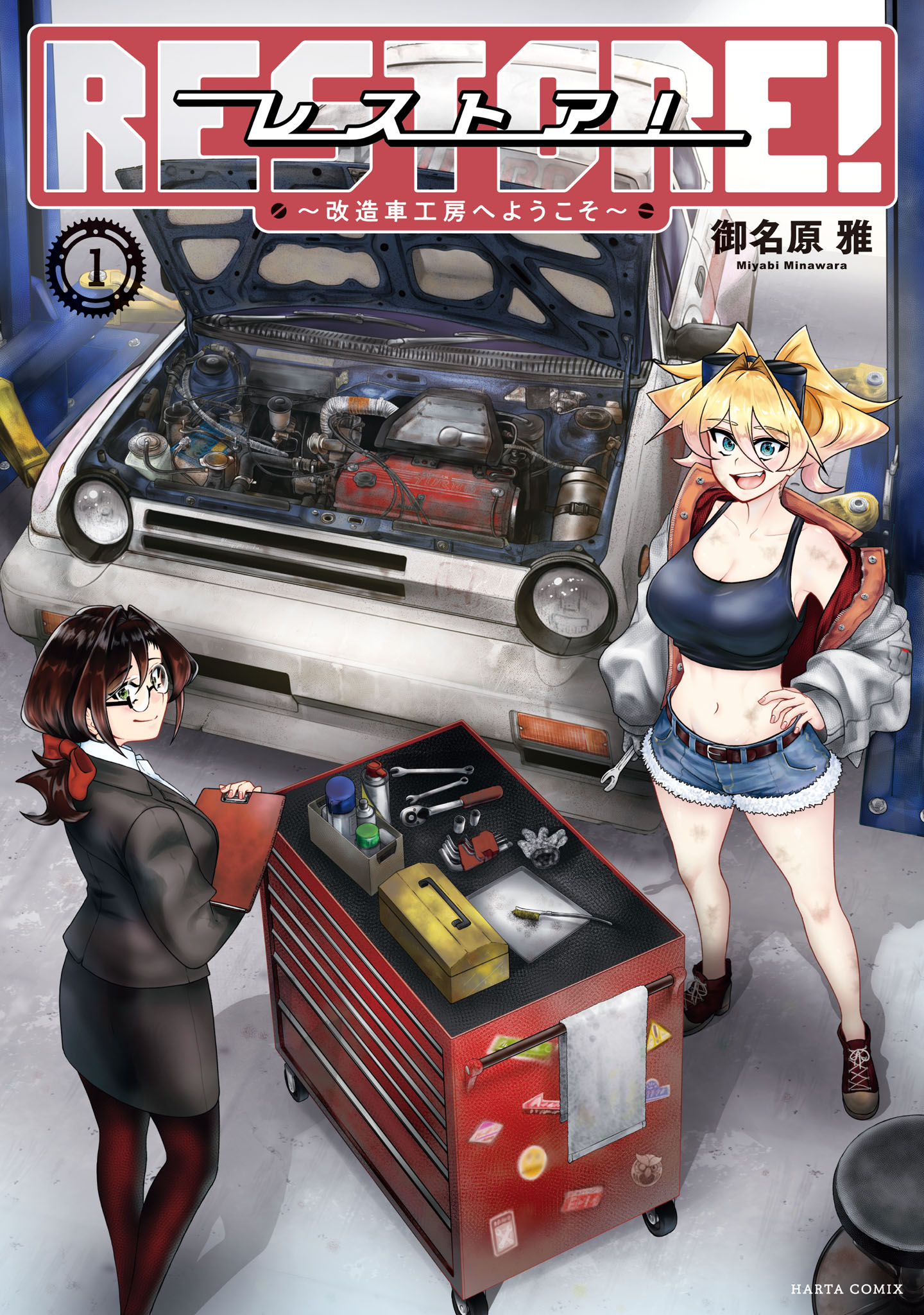 メカニックガールズが名車に新たな命を吹き込む　御名原雅「レストア！」1巻