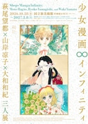 「少女漫画・インフィニティ 萩尾望都×山岸凉子×大和和紀 三人展」キービジュアル