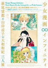 「萩尾望都×山岸凉子×大和和紀 三人展」原画800点以上を展示、音声ガイドは柚香光