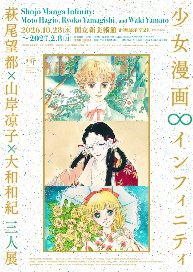 「少女漫画・インフィニティ 萩尾望都×山岸凉子×大和和紀 三人展」キービジュアル