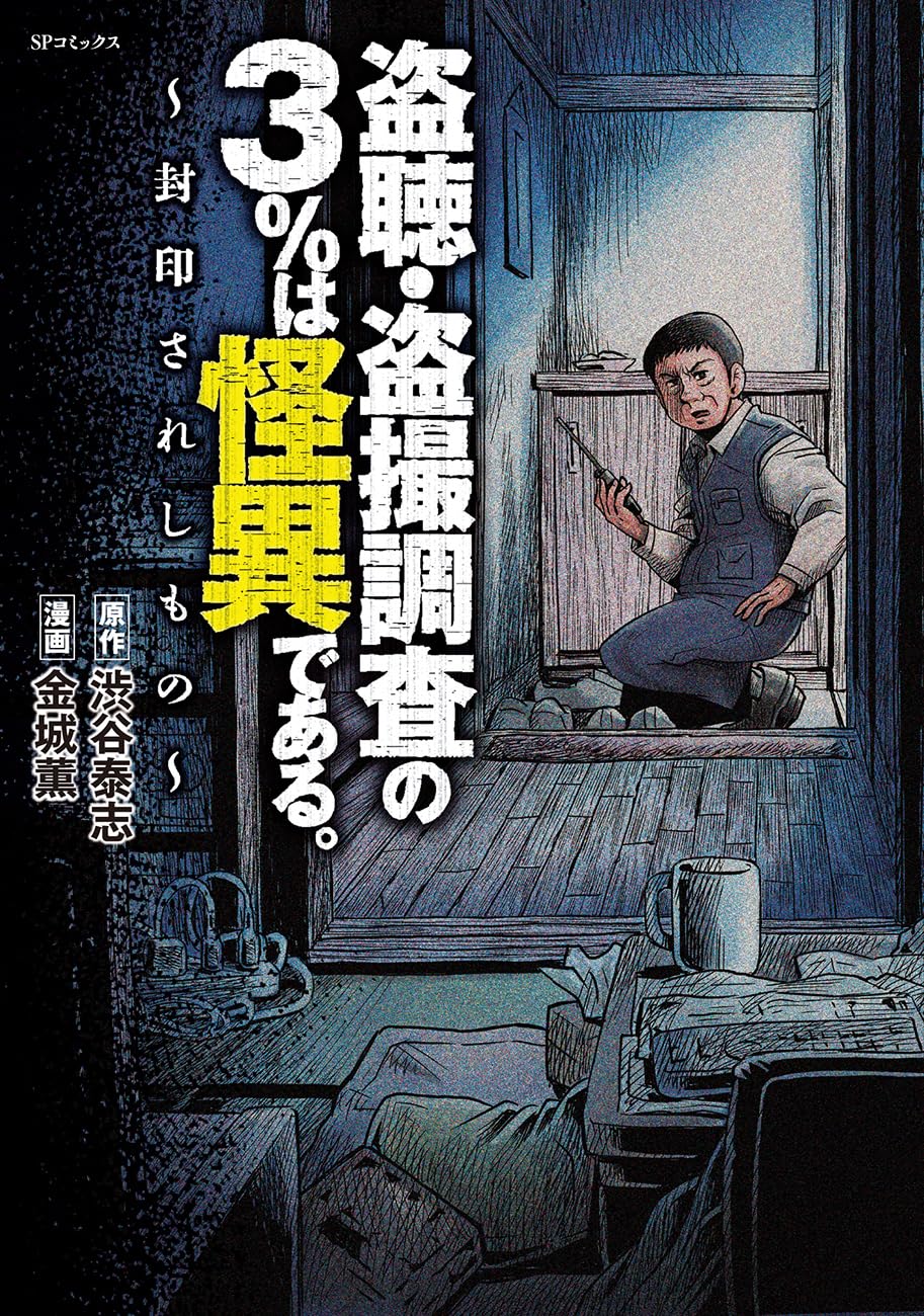 「盗聴・盗撮調査の3%は怪異である。」説明つかない異常事態の数々に調査員が遭遇