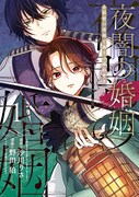 「夜闇の婚姻 前世の宿縁と偽りの婚約者 THE COMIC」1巻