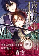 「夜闇の婚姻 前世の宿縁と偽りの婚約者 THE COMIC」1巻（帯付き）