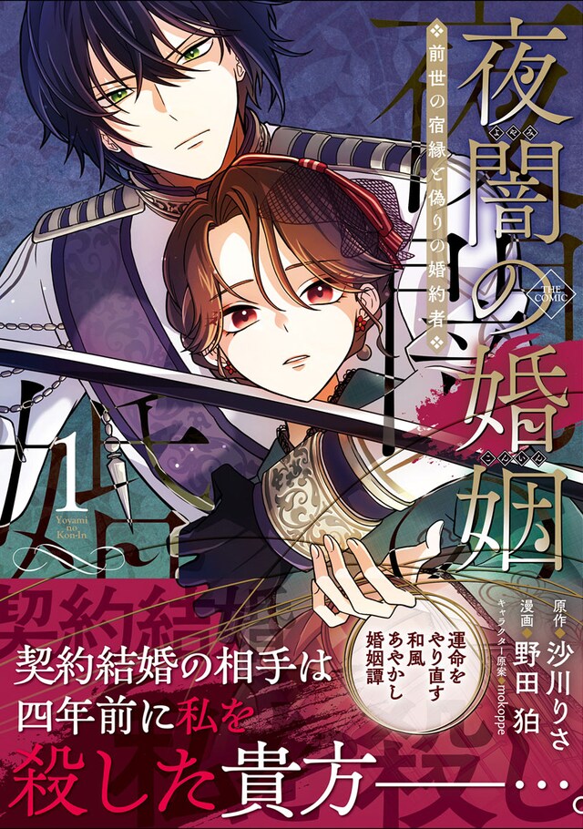 「夜闇の婚姻 前世の宿縁と偽りの婚約者 THE COMIC」1巻（帯付き）