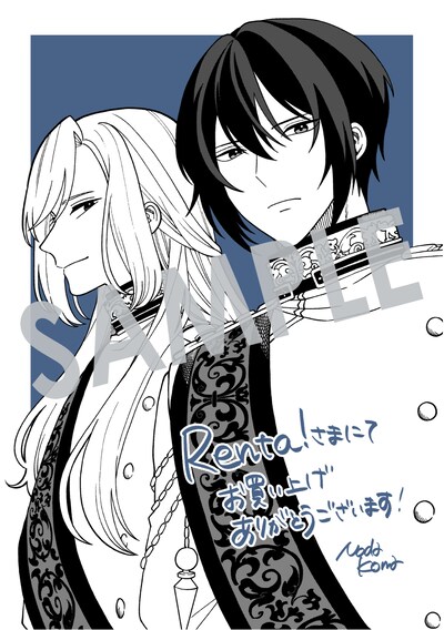 「夜闇の婚姻 前世の宿縁と偽りの婚約者 THE COMIC」1巻購入特典（Renta!）