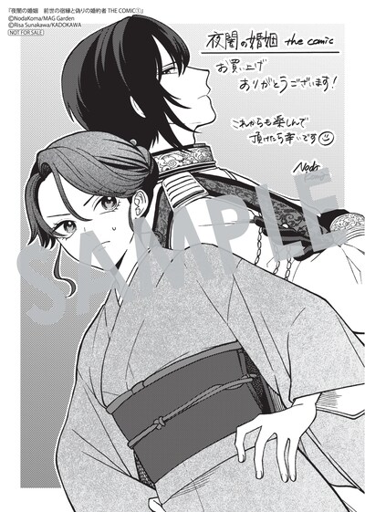 「夜闇の婚姻 前世の宿縁と偽りの婚約者 THE COMIC」1巻購入特典（マッグガーデン特約店、MAG Garden Online Store、その他全国一部書店）