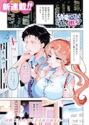 「終電過ぎたら何して遊ぶ？」試し読み
