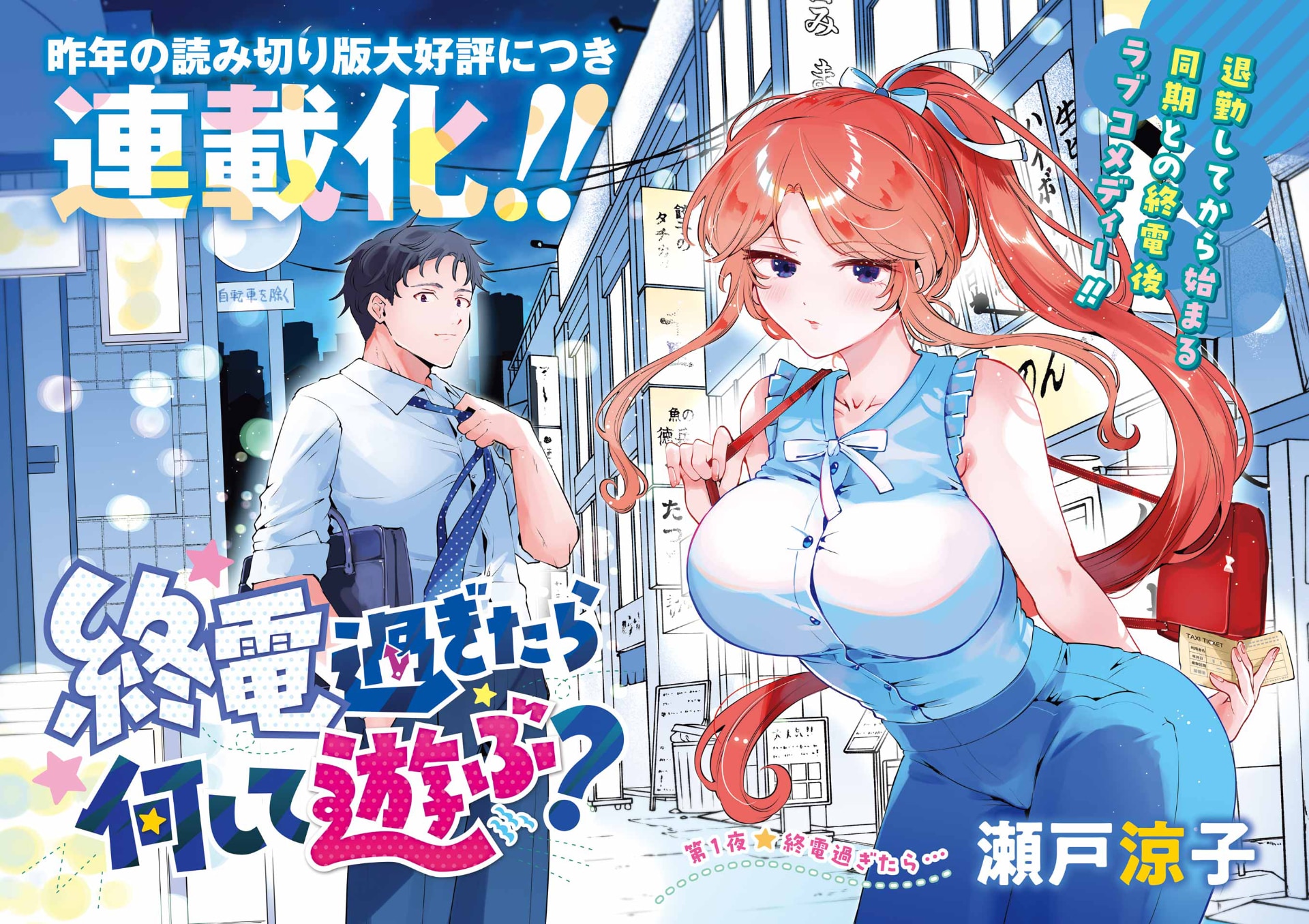 終電後から始まる、同期男女の夜遊びラブコメ新連載「終電過ぎたら何して遊ぶ？」