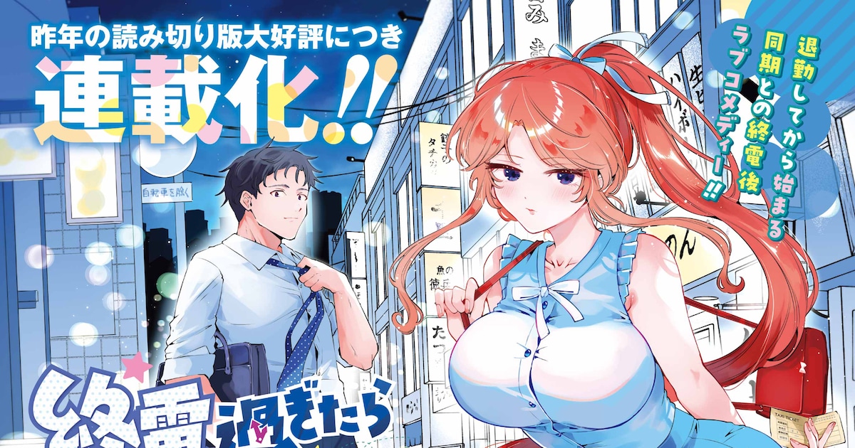 終電後から始まる同期男女の夜遊びラブコメ「終電過ぎたら何して遊ぶ？」がヤングガンガンで連載スタート