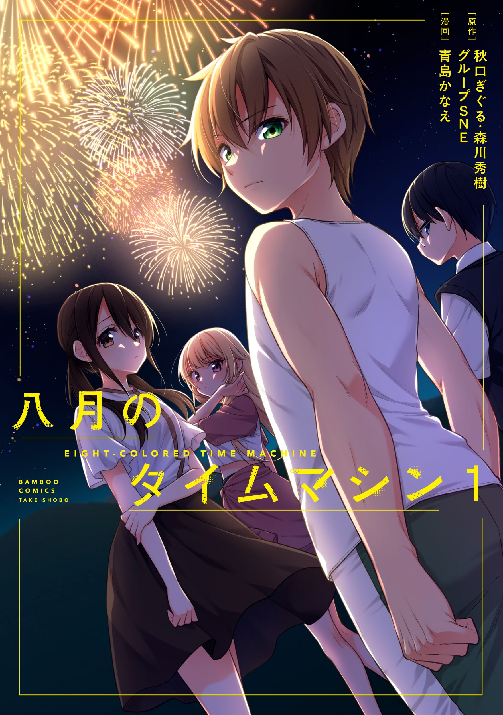 幼なじみの死を防ぐためタイムリープを繰り返す夏物語「八月のタイムマシン」1巻