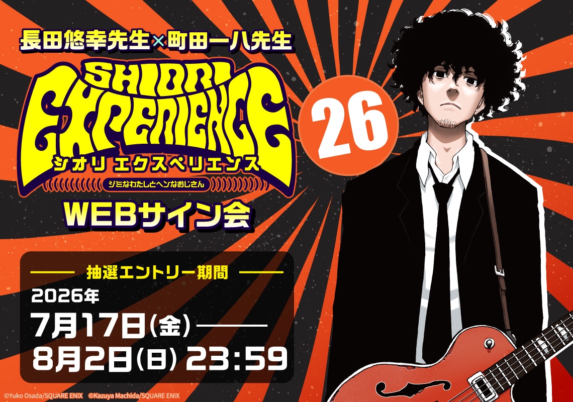 SHIORI EXPERIENCE」恒例のWebサイン会、26巻発売記念で 描き下ろしの