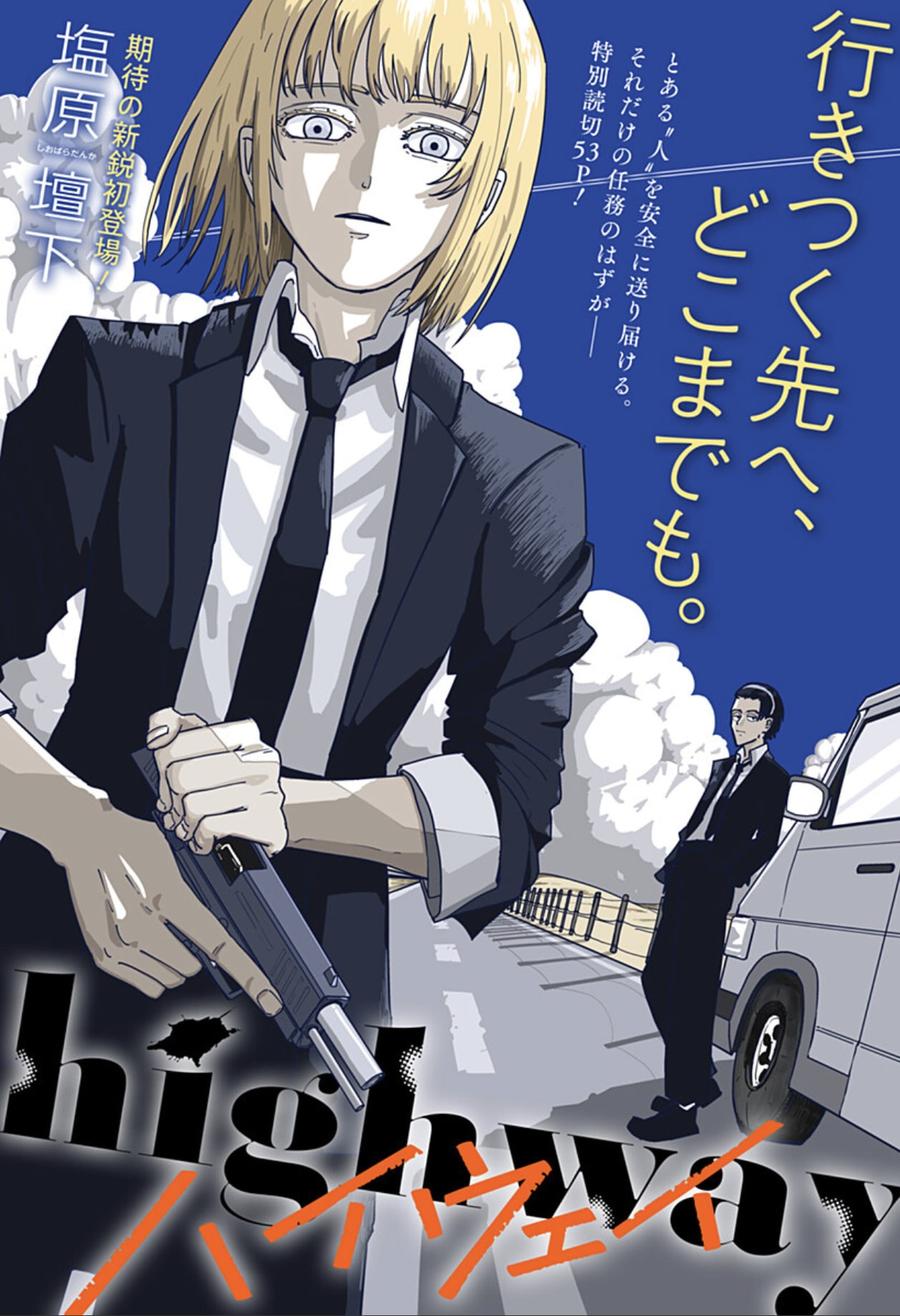 要人を送り届けるだけのはずが…特殊警備隊員のある1日を描く読切「highway」