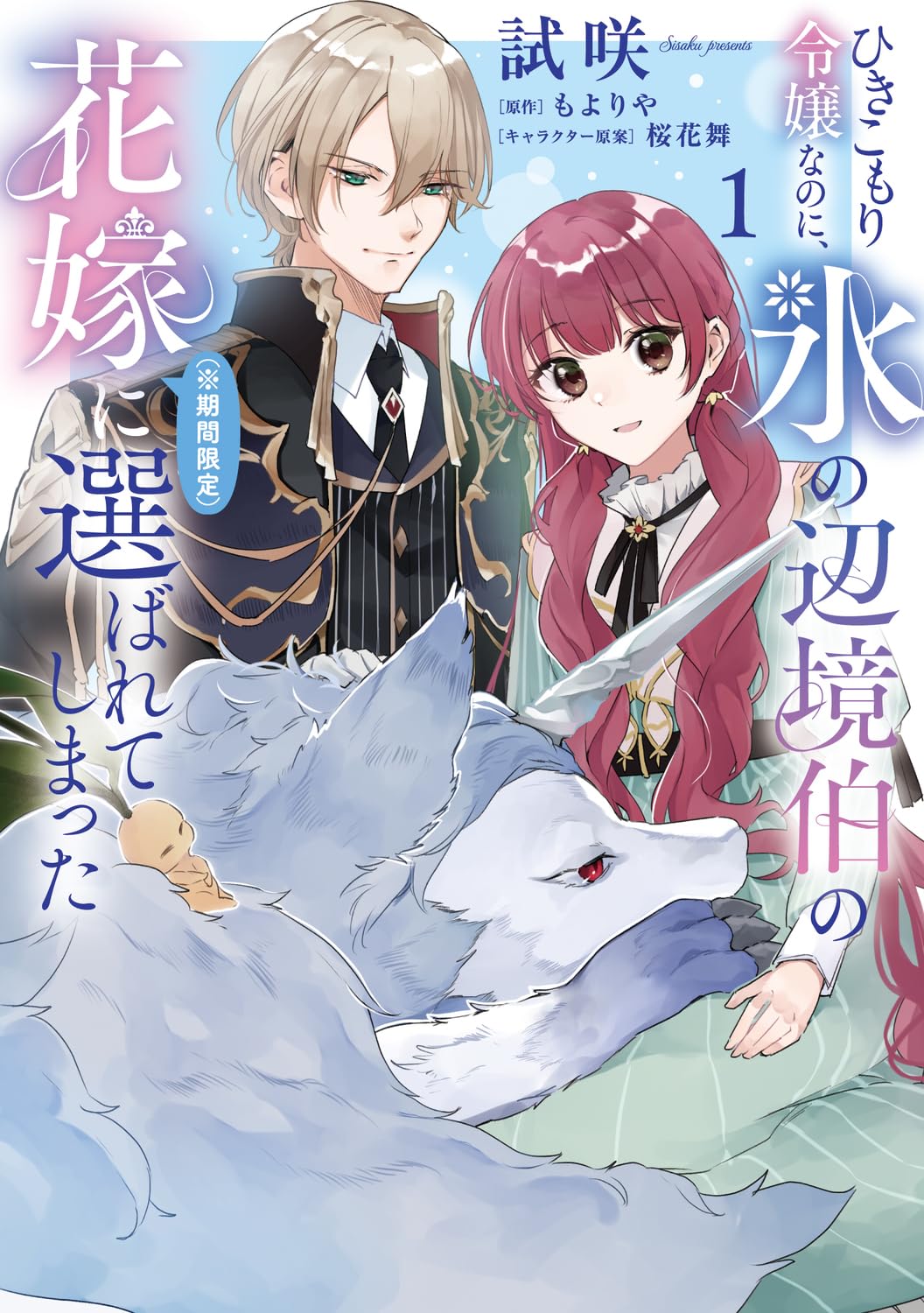 “ひきこもり令嬢”が偏屈な辺境伯の花嫁に指名され、1カ月のお試し婚生活が始まる
