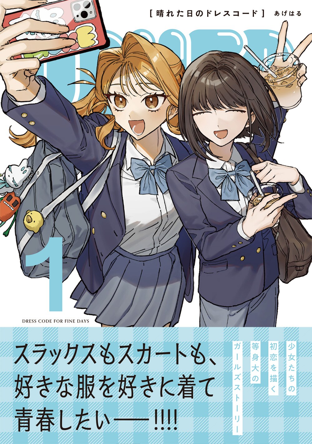 好きな服着て青春しよ！スラックスの制服を着る女子に恋する女の子の青春物語