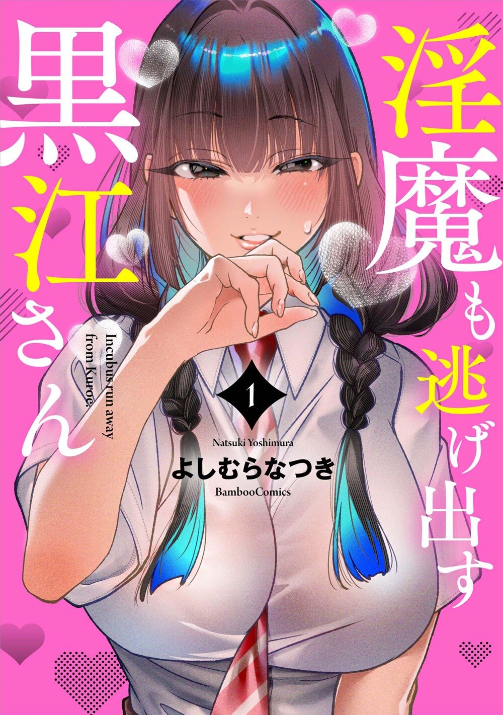 無自覚妖艶な風紀委員長が、インキュバスの王子を指導「淫魔も逃げ出す黒江さん」1巻