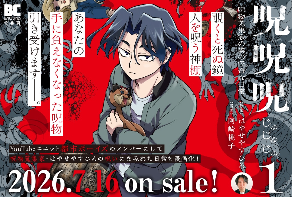 呪呪呪 呪物蒐集家の僕の怪奇な日常」告知画像 [画像ギャラリー 1/10