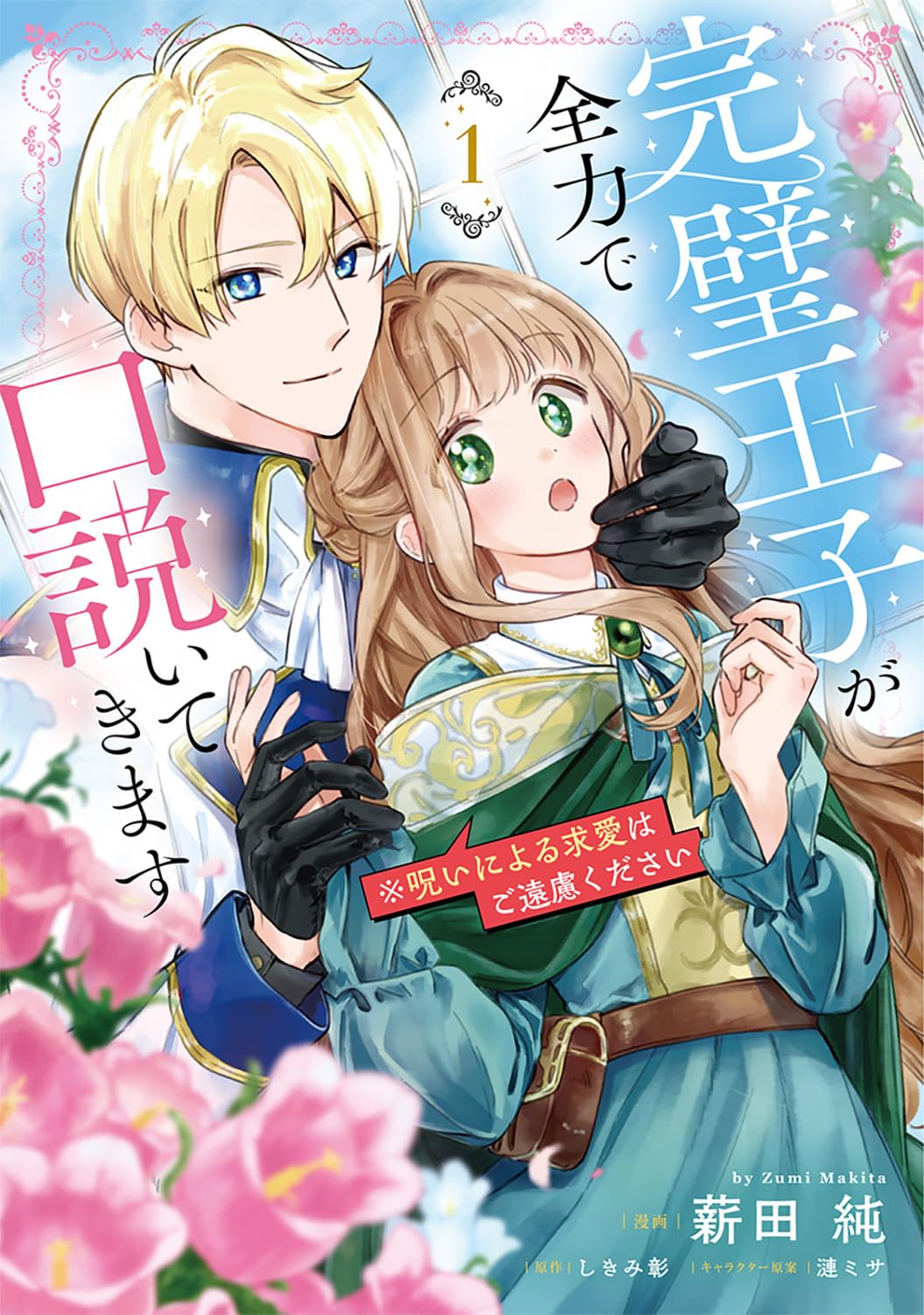 呪われた王子が激甘求愛　下っ端魔法使いとの身分差恋愛ファンタジー1巻