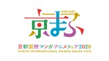 「京都国際マンガ・アニメフェア（京まふ）2026」ロゴ