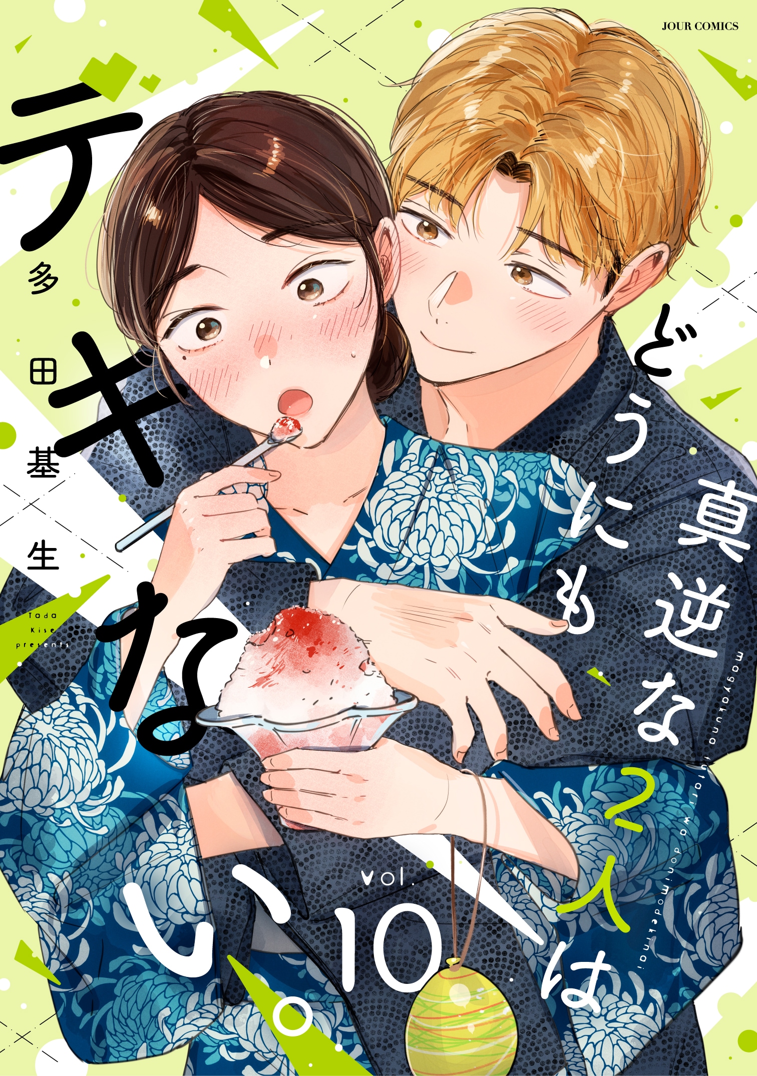「真逆な2人はどうにもデキない。」電子版10巻発売　webアクションで6巻まで無料公開