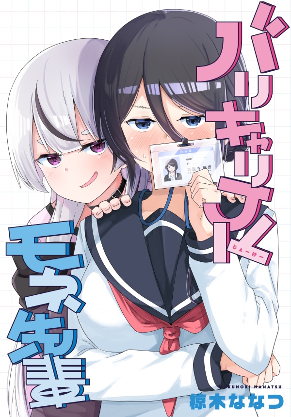椋木ななつのコメディ＆コスプレイヤーのカメラマン争奪戦、2作の新連載が百合姫で