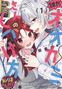 「誰かオオカミさんのしつけ方知りませんか!?」1巻