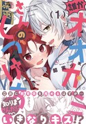 「誰かオオカミさんのしつけ方知りませんか!?」1巻（帯付き）