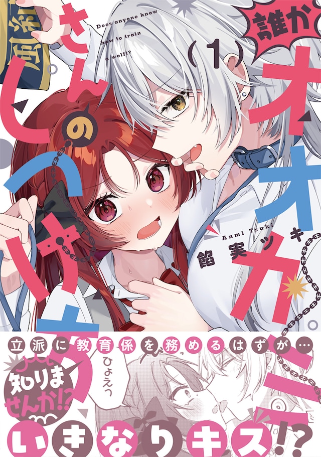 「誰かオオカミさんのしつけ方知りませんか!?」1巻（帯付き）