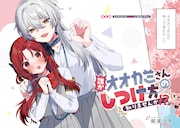 「誰かオオカミさんのしつけ方知りませんか!?」1巻より