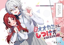 ちっちゃい風紀委員の先輩＆デッカい問題児の後輩、体格差百合コメディ1巻