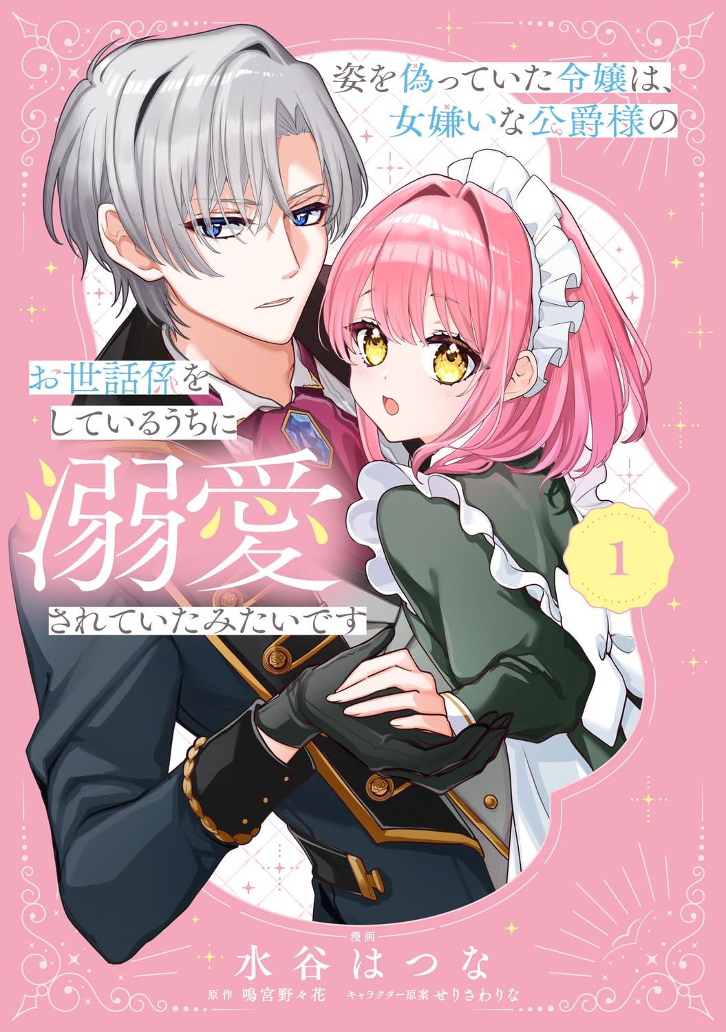 身分を隠した令嬢がクール系公爵から溺愛される、シンデレララブストーリー1巻