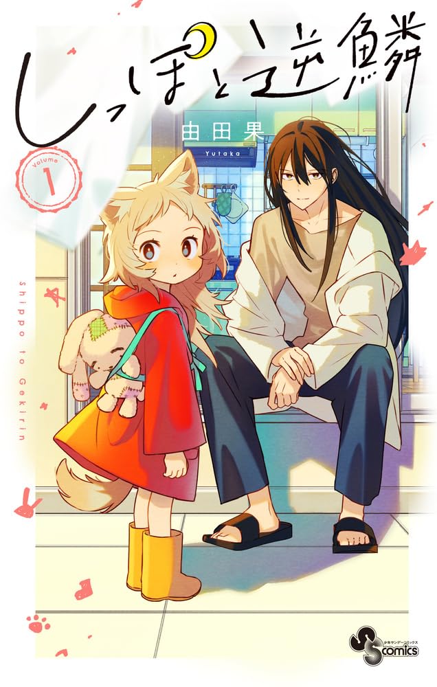 元気な狼の子供と人間嫌いな龍の大人、2人の日々を描く「しっぽと逆鱗」1巻