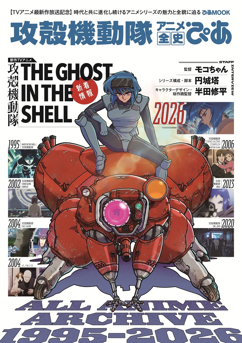 「攻殻機動隊 アニメ全史ぴあ」発売　最新作を手がけるモコちゃんらのインタビューも
