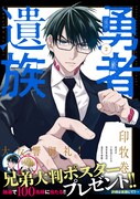 「勇者遺族」2巻、B2ポスターが100人に当たる　13人分は作者の直筆サイン入り