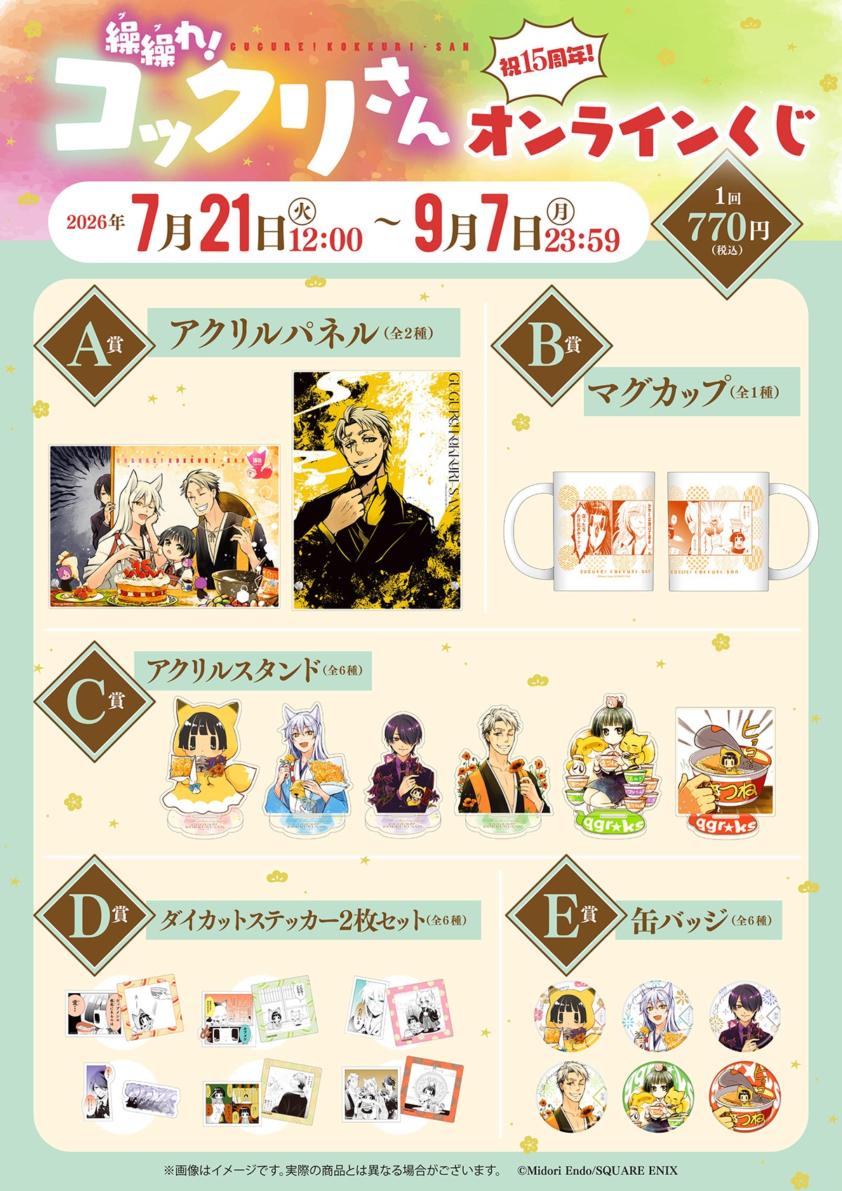 繰繰れ！ コックリさん」15周年オンラインくじ、こひな家＆信楽が