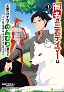 「無名の三流テイマーは王都のはずれでのんびり暮らす～でも、国家の要職に就く弟子たちがなぜか頼ってきます～」1巻