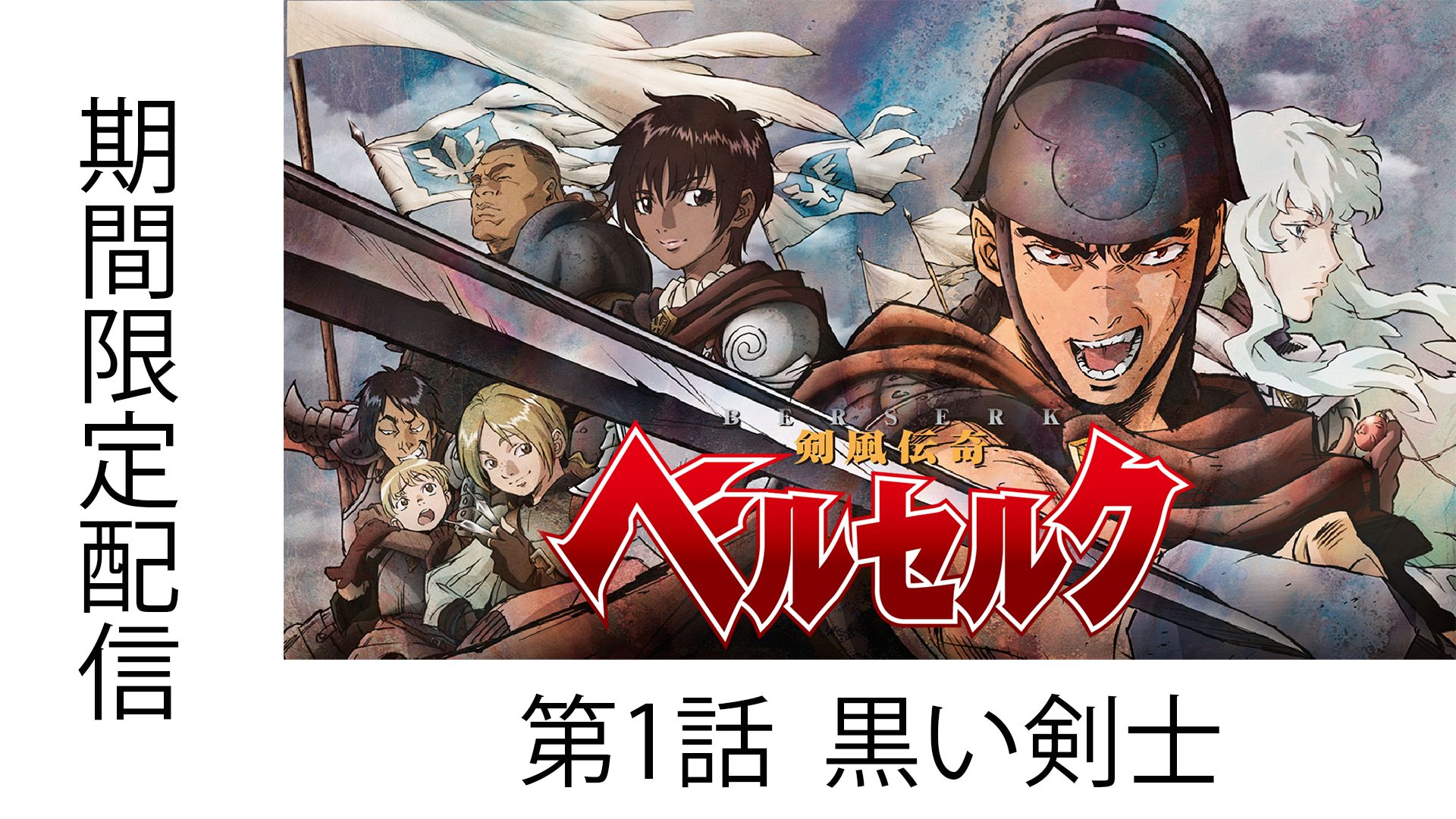 TVアニメ「剣風伝奇ベルセルク」期間限定配信の告知画像 (c)三浦建太郎