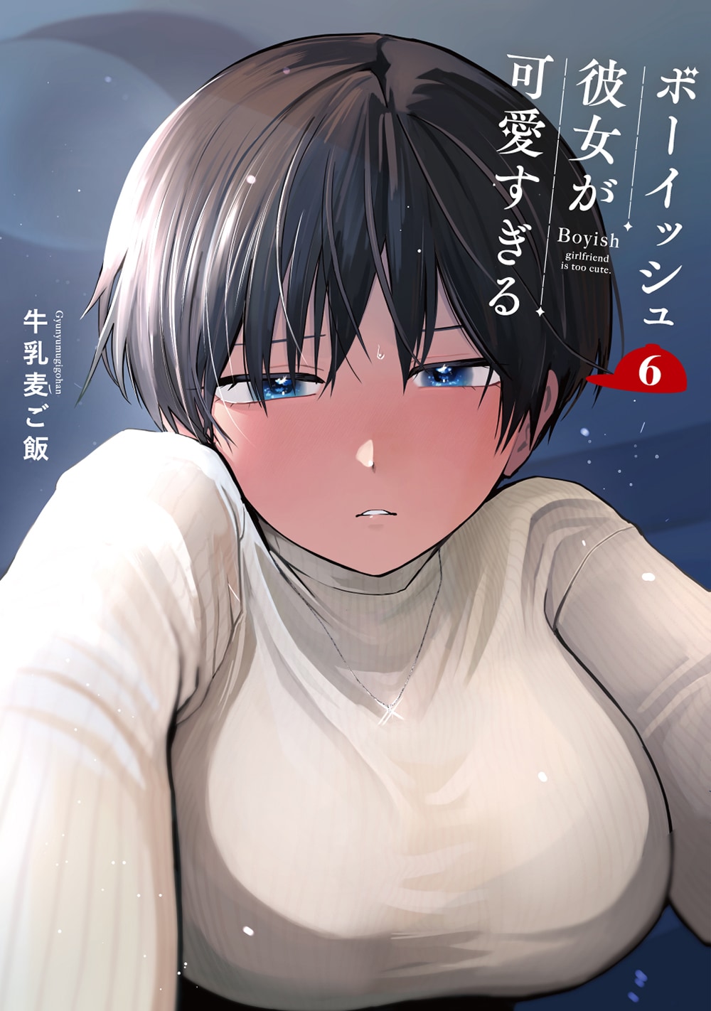 ボーイッシュ彼女が可愛すぎる」6巻特装版 [画像ギャラリー 2/3