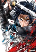 「魑魅どろ―喰神忍法帖―」1巻