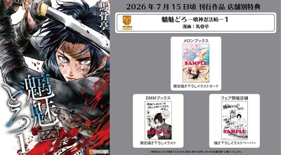 「魑魅どろ―喰神忍法帖―」1巻購入特典