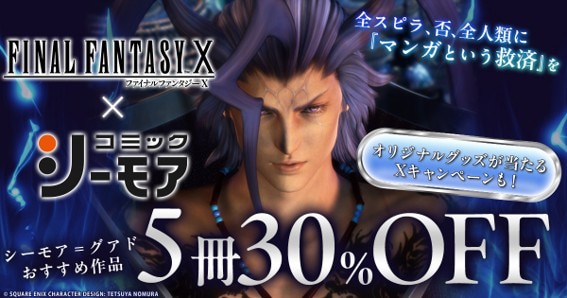 コミックシーモアが「FF10」とコラボ、老師“シーモア”＝グアドがマンガ