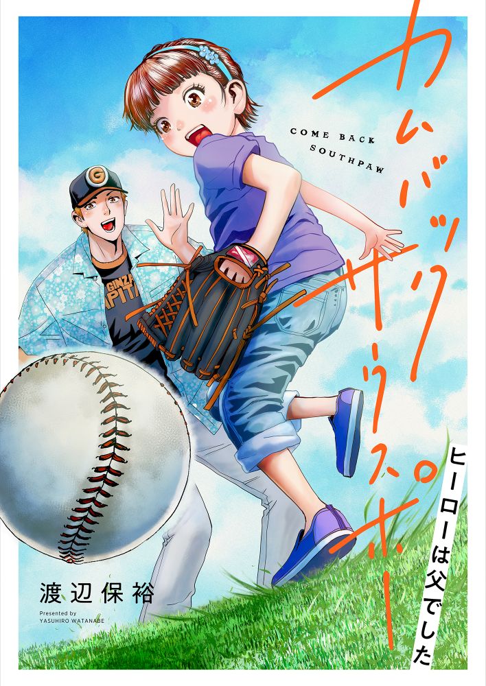 娘に誇れる父であるためマウンドに立つ、野球ドラマ「カムバックサウスポー」新連載