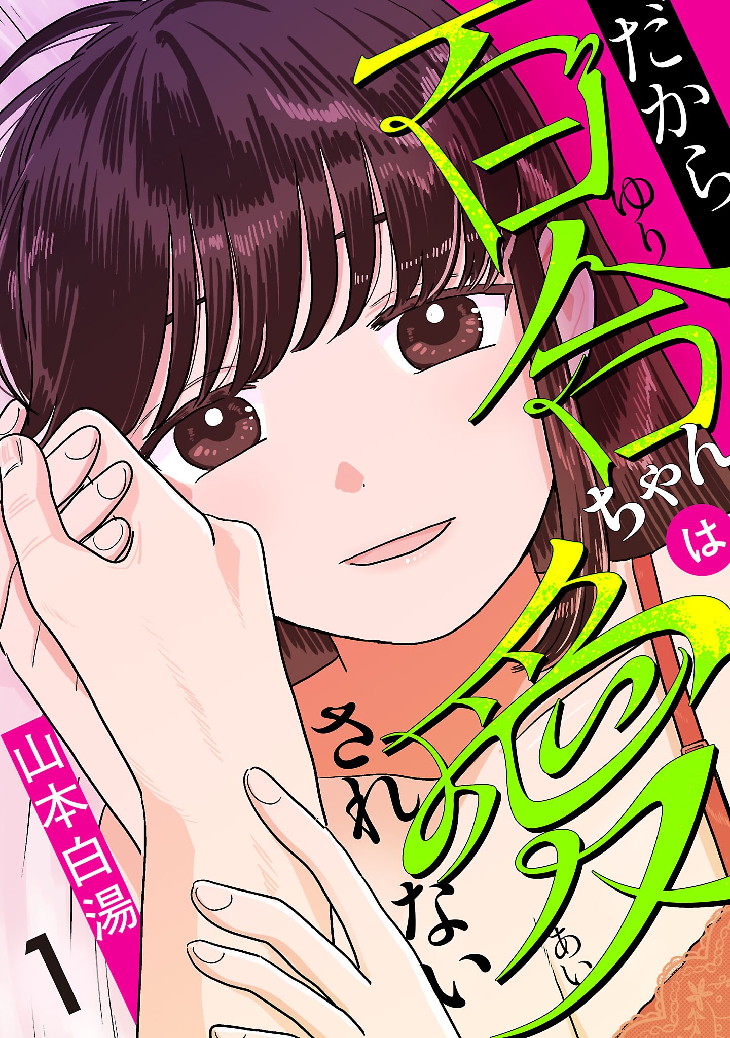 傲慢な“愛されない系ヒロイン”を描く新連載「だから百合ちゃんは愛されない」