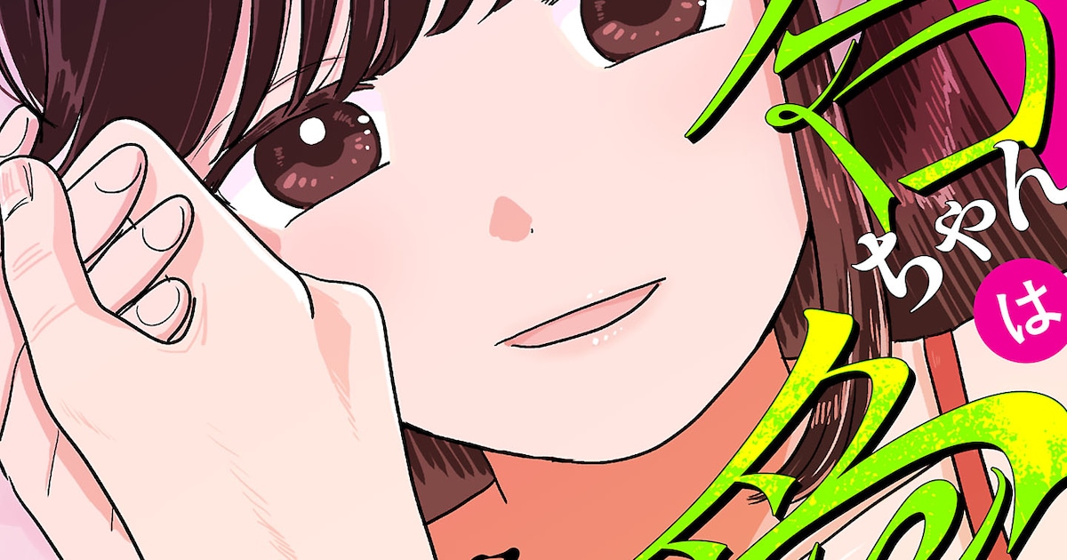 だから百合ちゃんは愛されない｜山本白湯の新連載がヤンチャンWebでスタート
