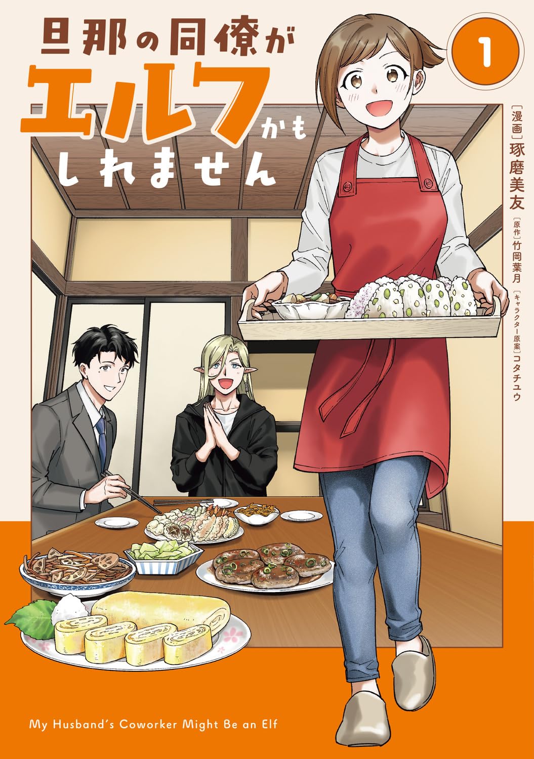 「旦那の同僚がエルフかもしれません」1巻　異世界×新婚グルメファンタジー