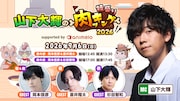 山下大輝の料理番組「肉ッキング」リアルイベントに岡本信彦、蒼井翔太、杉田智和