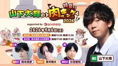 山下大輝の料理番組「肉ッキング」リアルイベントに岡本信彦、蒼井翔太、杉田智和