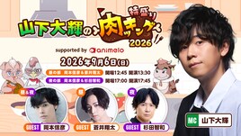 山下大輝の料理番組「肉ッキング」リアルイベントに岡本信彦、蒼井翔太、杉田智和