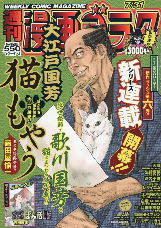 崗田屋愉一の新連載がゴラクで開幕、歌川国芳と猫の時代劇もの